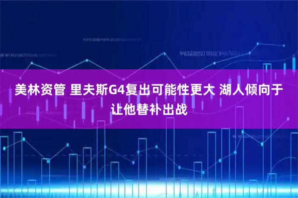 美林资管 里夫斯G4复出可能性更大 湖人倾向于让他替补出战